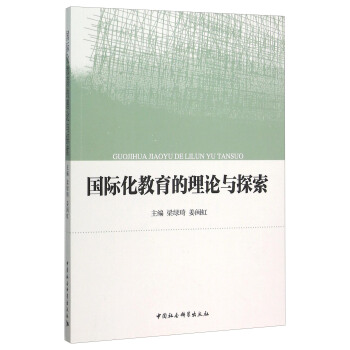 國際化教育的理論與探索 pdf epub mobi 下载