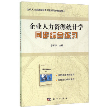企業人力資源統計學同步綜閤練習 pdf epub mobi 電子書 下載
