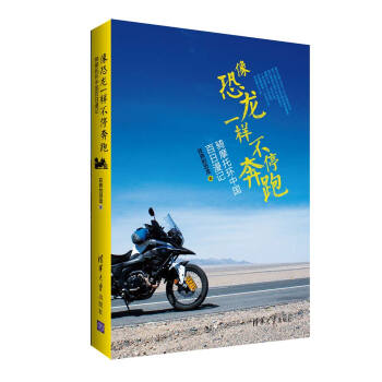 像恐龙一样不停奔跑：骑摩托环中国百日漫记 pdf epub mobi 电子书 下载