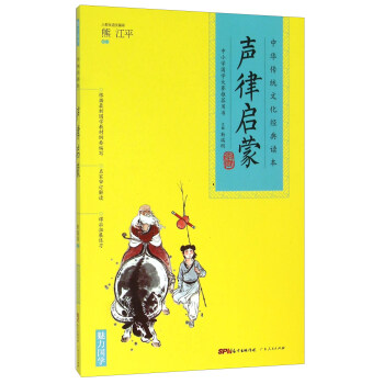 中華傳統文化經典讀本:聲律啓濛