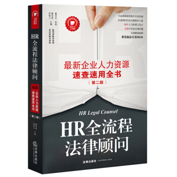 HR全流程法律顾问：最新企业人力资源速查速用全书（第二版） pdf epub mobi 电子书 下载