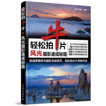 輕鬆拍牛片 風光攝影速成秘籍 pdf epub mobi 電子書 下載