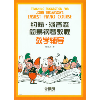 约翰·汤普森简易钢琴教程教学辅导 pdf epub mobi 下载