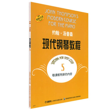 約翰·湯普森現代鋼琴教程5 pdf epub mobi 電子書 下載