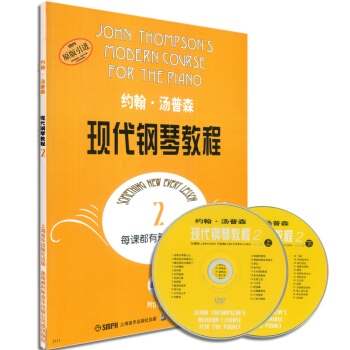 約翰·湯普森現代鋼琴教程2(原版引進 附光盤)