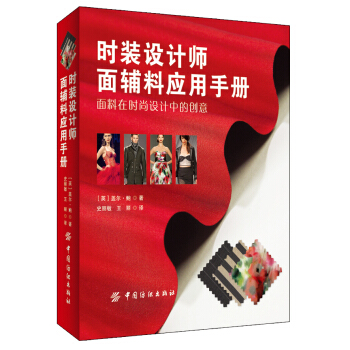 时装设计师面辅料应用手册 [the fashion designer's textile directory] pdf epub mobi 下载