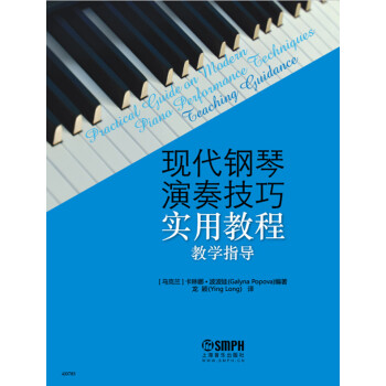 现代钢琴演奏技巧实用教程（教学指导） pdf epub mobi 下载
