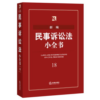 新编民事诉讼法小全书 pdf epub mobi 下载