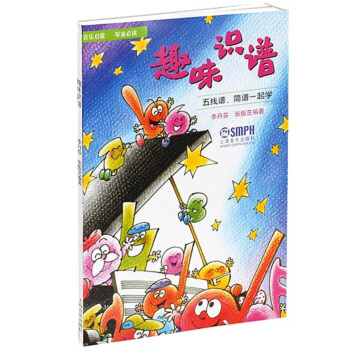 趣味识谱 五线谱简谱一起学 pdf epub mobi 下载