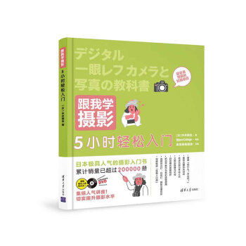 跟我学摄影：5小时轻松入门配光盘 pdf epub mobi 下载