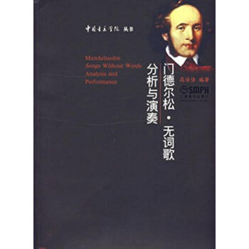 門德爾鬆·無詞歌：分析與演奏 pdf epub mobi 下载