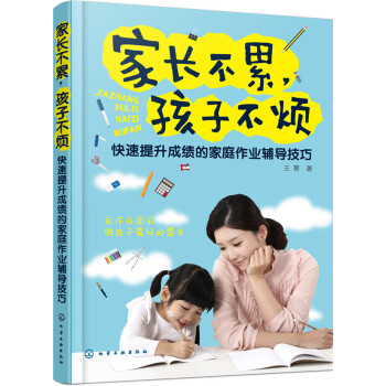 家长不累,孩子不烦:快速提升成绩的家庭作业辅导技巧