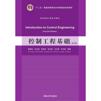 控制工程基础(第4版)