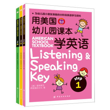 用美国幼儿园课本学英语（套装共3册） [3-6岁] [American School Textbook Listening & Speaking] pdf epub mobi 下载