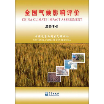 (2014)全国气候影响评价