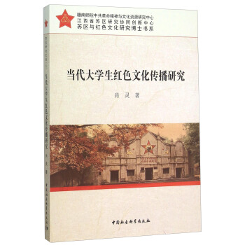 當代大學生紅色文化傳播研究