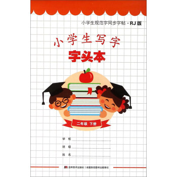 小学生写字字头本：二年级下册（RJ版） pdf epub mobi 电子书 下载