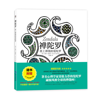 禅陀罗 纸上禅绕的曼陀罗（附绘制手册） pdf epub mobi 下载