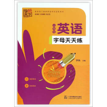 小學生英語字母天天練 pdf epub mobi 下载