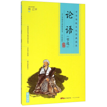 中华传统文化经典读本:论语(节选)