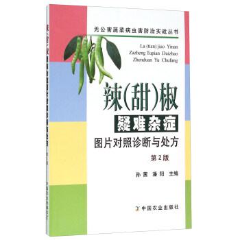 辣（甜）椒疑難雜癥圖片對照診斷與處方（第2版） pdf epub mobi 下载