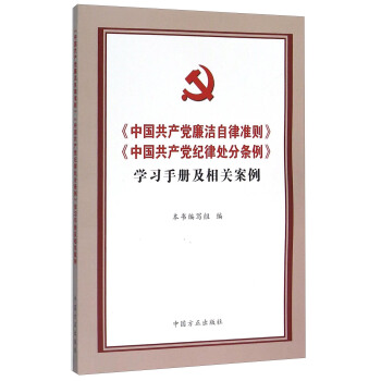 《中國共産黨廉潔自律準則》《中國共産黨紀律處分條例》學習手冊及相關案例 pdf epub mobi 電子書 下載