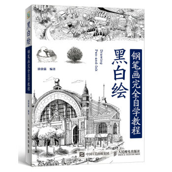 黑白绘：钢笔画技法完全自学教程 pdf epub mobi 下载