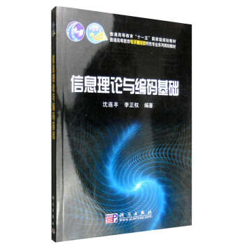 信息理论与编码基础 pdf epub mobi 下载