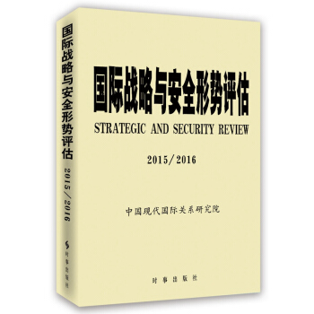 國際戰略與安全形勢評估2015-2016 pdf epub mobi 下载