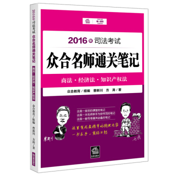 2016年司法考试众合名师通关笔记：商法·经济法·知识产权法 pdf epub mobi 电子书 下载