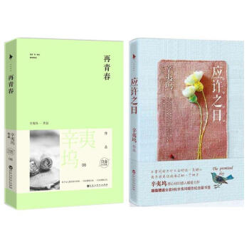 辛夷塢感人暖愛力作:應許之日 + 再青春 共2冊(白金紀念版)(8) pdf epub mobi 電子書 下載