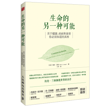 生命的另一种可能：关于健康、疾病和衰老，你必须知道的真相 pdf epub mobi 下载