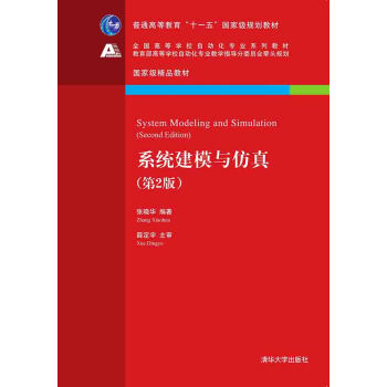 系统建模与仿真·第2版/全国高等学校自动化专业系列教材 pdf epub mobi 电子书 下载