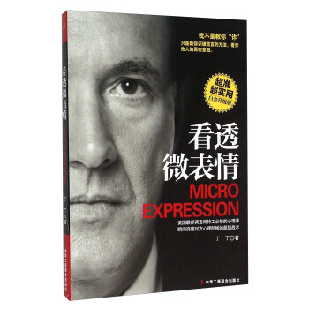 看透微表情（白金升级版） [Micro Expression] pdf epub mobi 下载