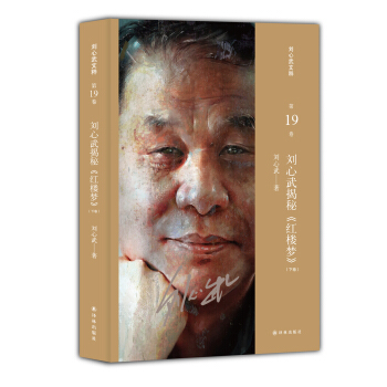 劉心武文粹：劉心武揭秘《紅樓夢》（下捲） pdf epub mobi 下载