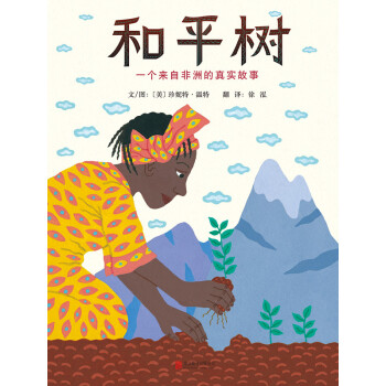 和平树 一个来自非洲的真实故事 [WANGARI’S TREES OF PEACE: A True Story from Africa] pdf epub mobi 下载