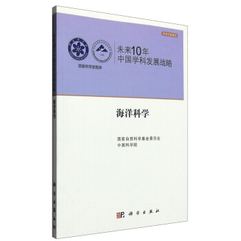 國傢科學思想庫 學術引領係列 未來10年中國學科發展戰略:海洋科學