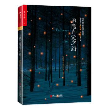 追随直觉之路（精装） [PATHWAYS TO BLISS：MYTHOLOGY AND PERSONAL TRANSFORM] pdf epub mobi 电子书 下载