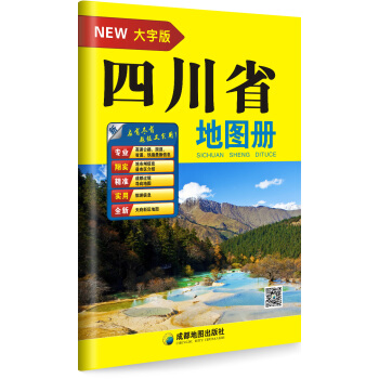 四川省地图册(大字版)