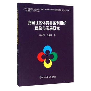 我国社区体育非盈利组织建设与发展研究 pdf epub mobi 下载