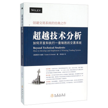 超越技术分析 如何开发和执行一套制胜的交易系统