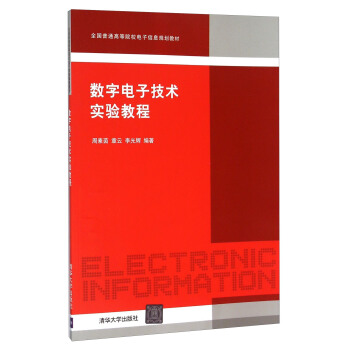 数字电子技术实验教程 pdf epub mobi 下载
