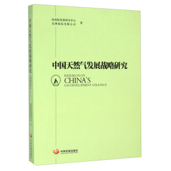 中國天然氣發展戰略研究 [Research on China's Gas Development Strategy] pdf epub mobi 下载