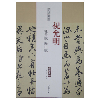 曆代名傢碑帖經典:祝允明 牡丹賦 歸田賦