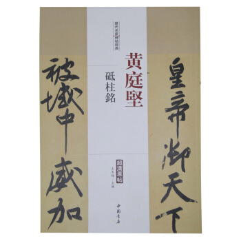 曆代名傢碑帖經典：黃庭堅 砥柱銘 pdf epub mobi 下载