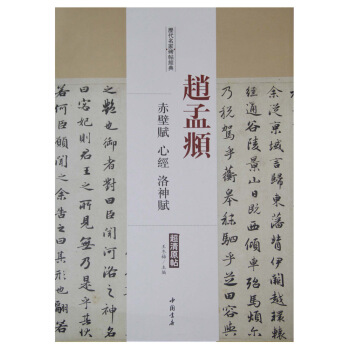 曆代名傢碑帖經典：趙孟頫 赤壁賦 心經 洛神賦 pdf epub mobi 電子書 下載