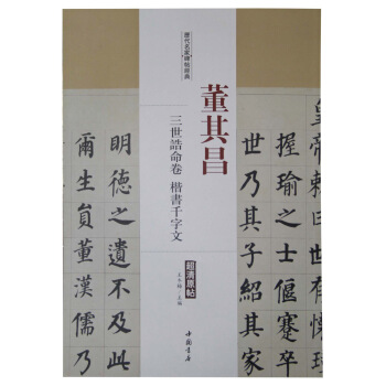 历代名家碑帖经典：董其昌 三世诰命卷 楷书千字文 pdf epub mobi 下载