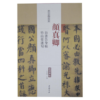 历代名家碑帖经典：颜真卿 自书告身帖 竹山堂连句 pdf epub mobi 下载