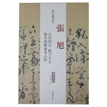历代名家碑帖经典：张旭 古诗四首 断千字文 般若波罗蜜多心经 pdf epub mobi 下载