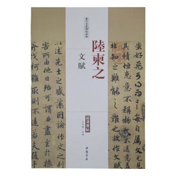 历代名家碑帖经典:陆柬之 文赋